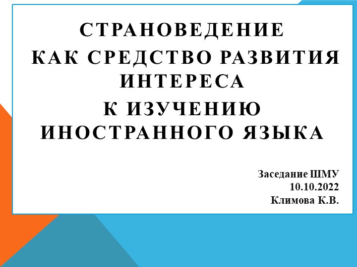 Страноведение как средство развития интереса - Скачать школьные презентации PowerPoint бесплатно | Портал бесплатных презентаций school-present.com