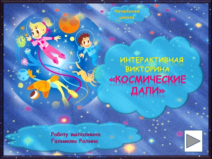 Интерактивная Викторина «КОСМИЧЕСКИЕ ДАЛИ» - Скачать школьные презентации PowerPoint бесплатно | Портал бесплатных презентаций school-present.com