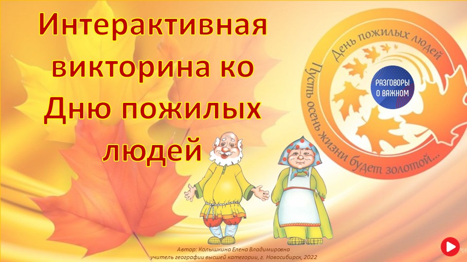 Викторина День пожилых людей - Скачать школьные презентации PowerPoint бесплатно | Портал бесплатных презентаций school-present.com