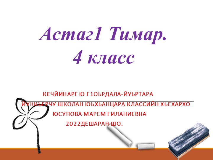 Ш.Арсунукаев "Астаг1 Тимар"- 4 класс - Скачать школьные презентации PowerPoint бесплатно | Портал бесплатных презентаций school-present.com