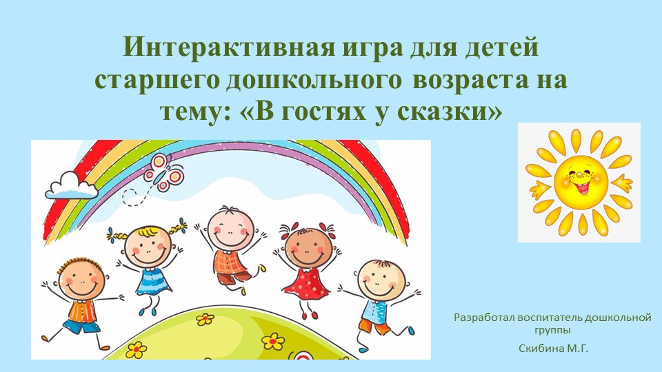 Интерактивная игра для детей старшего дошкольного возраста "В гостях у сказки" - Скачать школьные презентации PowerPoint бесплатно | Портал бесплатных презентаций school-present.com