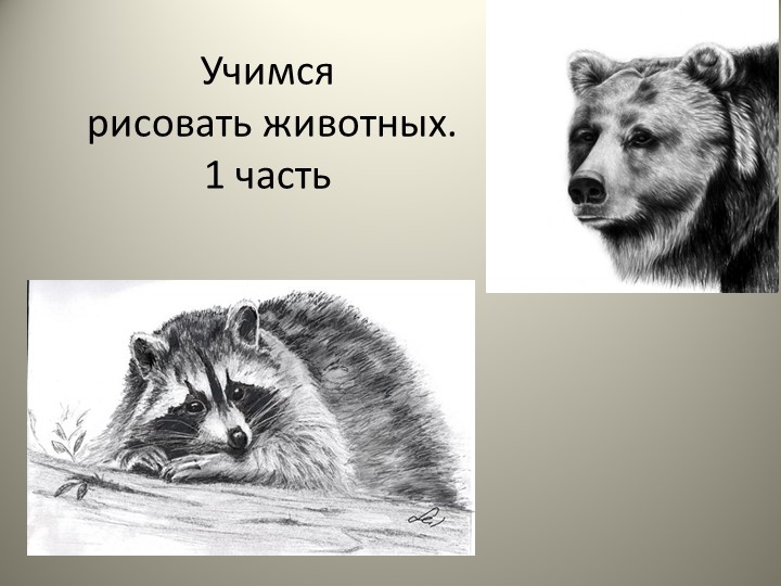 Презентация по изобразительному искусству на тему "Рисование животных" - Скачать школьные презентации PowerPoint бесплатно | Портал бесплатных презентаций school-present.com