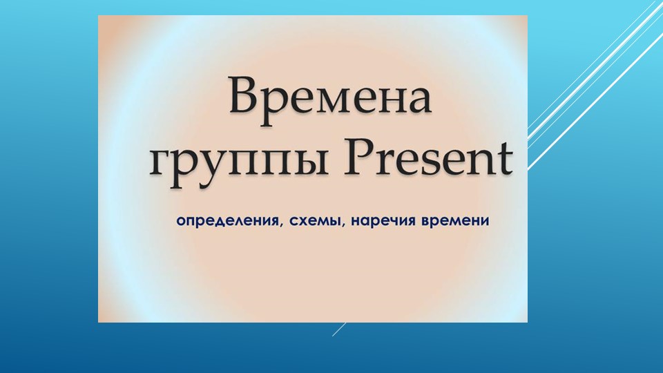 Настоящие времена в английском языке - Скачать школьные презентации PowerPoint бесплатно | Портал бесплатных презентаций school-present.com