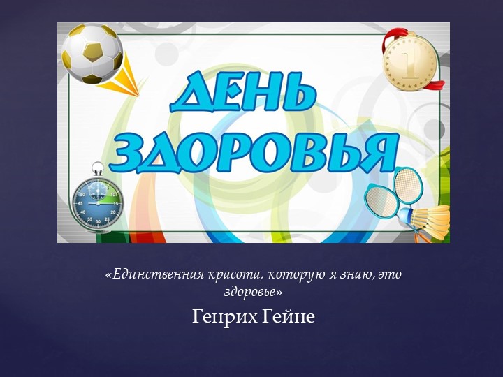 Презентация " День здоровья" - Скачать школьные презентации PowerPoint бесплатно | Портал бесплатных презентаций school-present.com