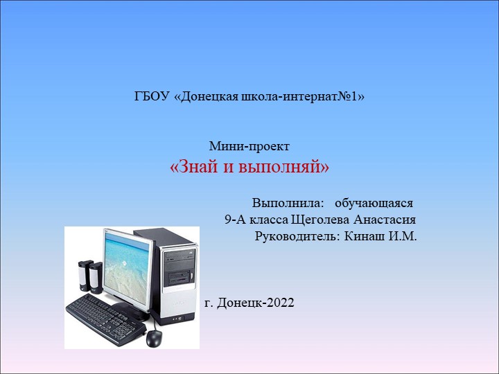 Презентация по информатике на тему Мини-проект "Знай и выполняй" - Скачать школьные презентации PowerPoint бесплатно | Портал бесплатных презентаций school-present.com