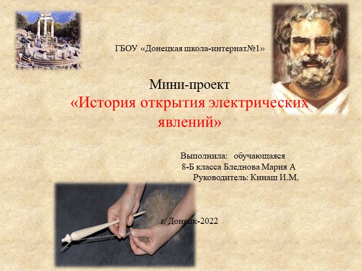 Презентация по физике Мини-проект"История открытия электрических явлений" - Скачать школьные презентации PowerPoint бесплатно | Портал бесплатных презентаций school-present.com