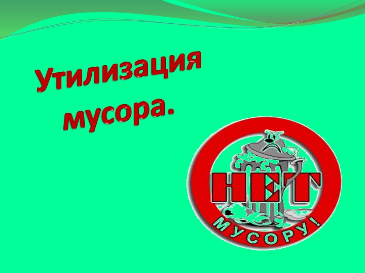 Презентация на тему: "Утилизация мусора" - Скачать школьные презентации PowerPoint бесплатно | Портал бесплатных презентаций school-present.com