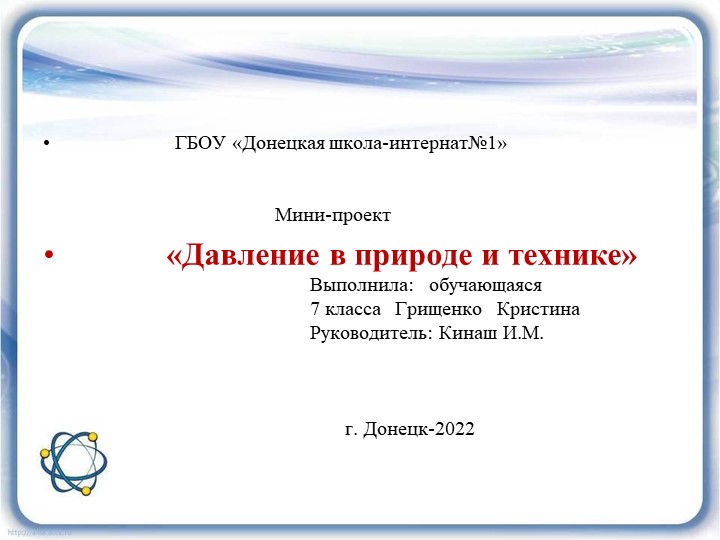 Презентация по физике Мини-проект " Давление в природе и технике" - Скачать школьные презентации PowerPoint бесплатно | Портал бесплатных презентаций school-present.com
