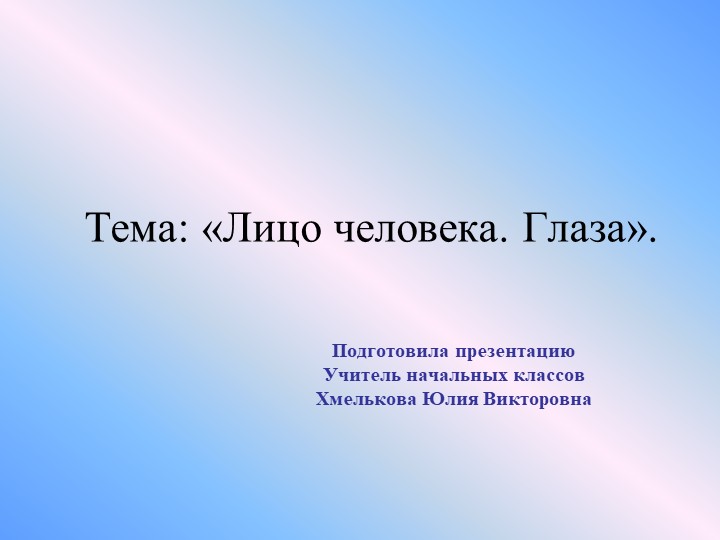 Презентация по миру природы и человека по теме: "Лицо человека. Глаза". - Скачать школьные презентации PowerPoint бесплатно | Портал бесплатных презентаций school-present.com