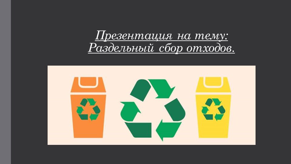 Презентация на тему: "Раздельный сбор отходов" - Скачать школьные презентации PowerPoint бесплатно | Портал бесплатных презентаций school-present.com