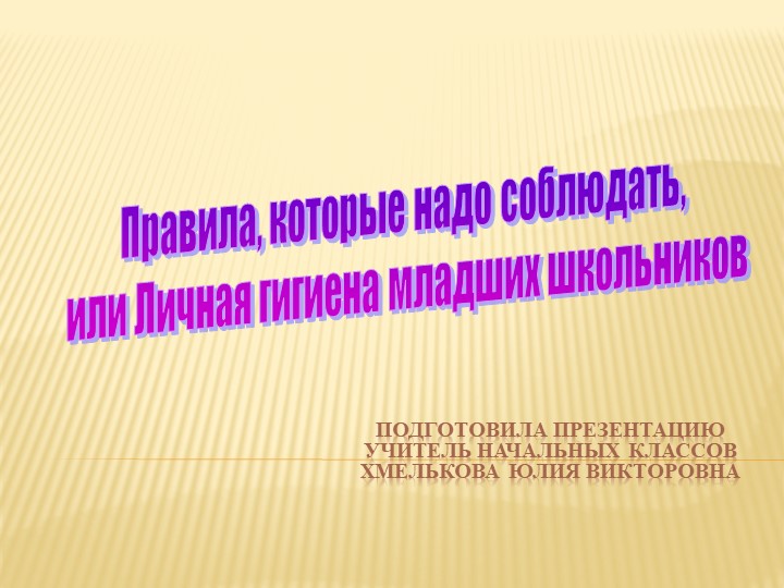 Презентация по миру природы и человека по теме: "Гигиенические навыки". - Скачать школьные презентации PowerPoint бесплатно | Портал бесплатных презентаций school-present.com