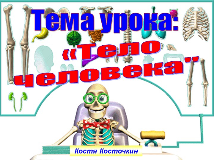 Презентация по миру природы и человека по теме: "Части тела человека". - Скачать школьные презентации PowerPoint бесплатно | Портал бесплатных презентаций school-present.com