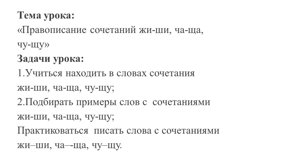 Презентация к уроку русского языка "Жи-ши, ча-ща, чу-щу" - Скачать школьные презентации PowerPoint бесплатно | Портал бесплатных презентаций school-present.com