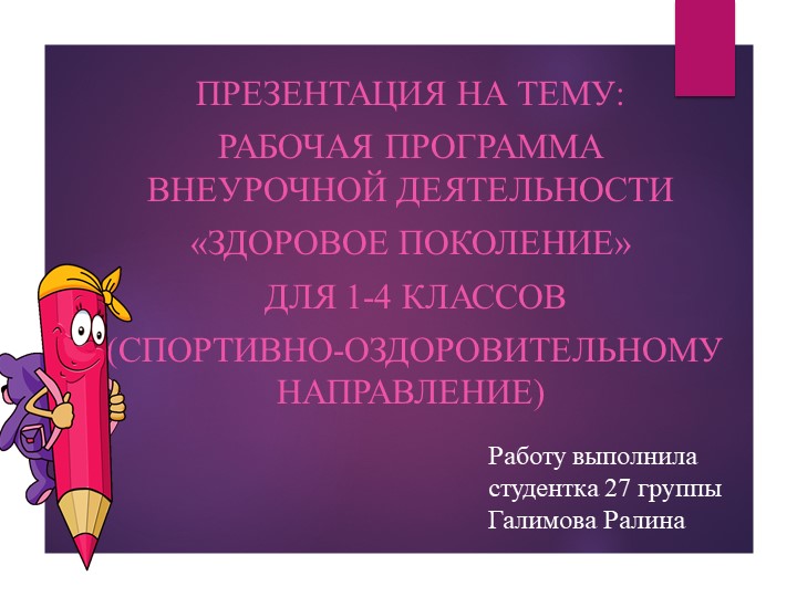 Презентация на тему "Здоровое поколение» - Скачать школьные презентации PowerPoint бесплатно | Портал бесплатных презентаций school-present.com