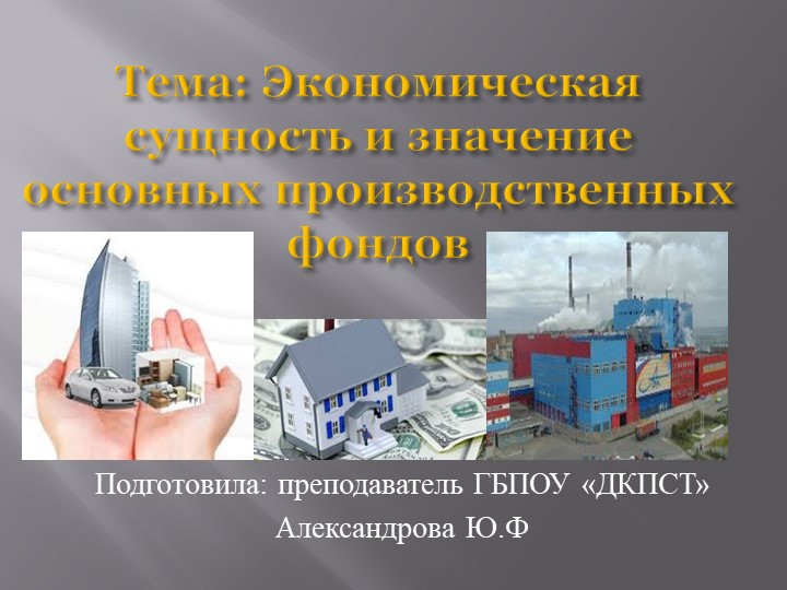 Презентация на тему "Экономическая сущность и значение основных производственных фондов" - Скачать школьные презентации PowerPoint бесплатно | Портал бесплатных презентаций school-present.com