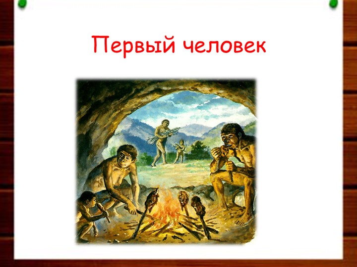 Презентация по миру природы и человека по теме: "Человек". - Скачать школьные презентации PowerPoint бесплатно | Портал бесплатных презентаций school-present.com