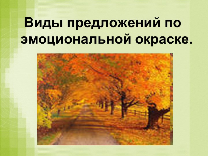 Презентация по русскому языку на тему "Виды предложений по эмоциональной окраске" (5 класс) - Скачать школьные презентации PowerPoint бесплатно | Портал бесплатных презентаций school-present.com