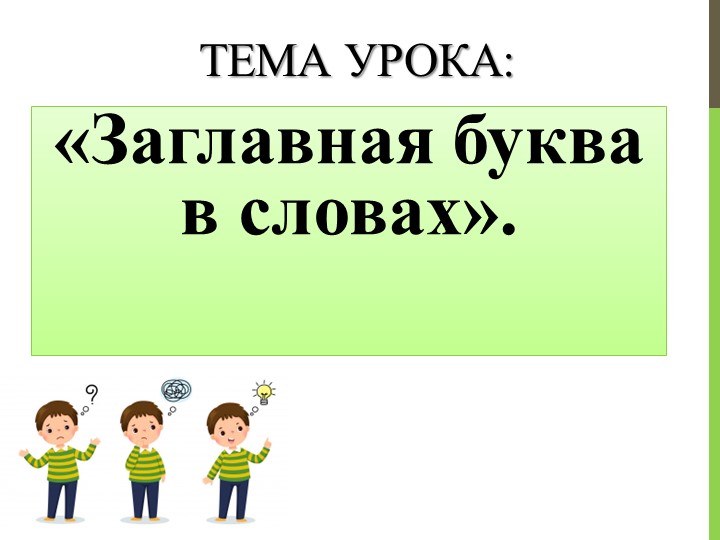 Презентация к уроку русского языка "Заглавная буква в словах" - Скачать школьные презентации PowerPoint бесплатно | Портал бесплатных презентаций school-present.com