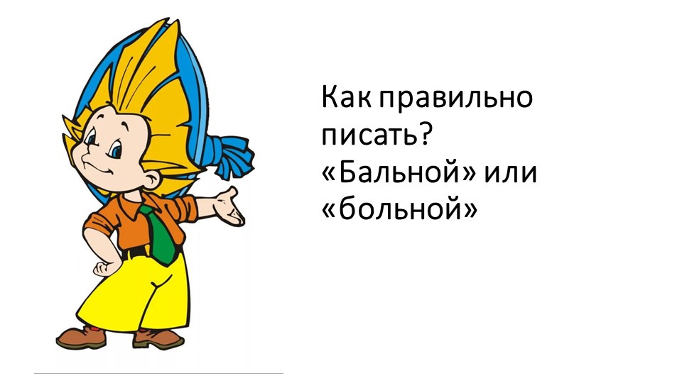 Презентация "Безударная гласная в корне слова" - Скачать школьные презентации PowerPoint бесплатно | Портал бесплатных презентаций school-present.com