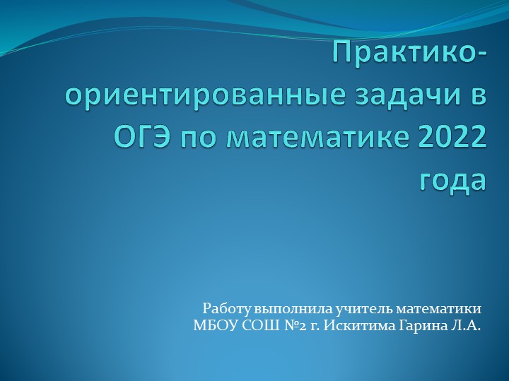 Практико-ориентированные задачи в ОГЭ по математике 2022 года - Скачать школьные презентации PowerPoint бесплатно | Портал бесплатных презентаций school-present.com