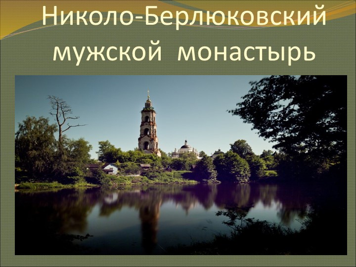 Презентация "Николо-Берлюковский мужской монастырь" - Скачать школьные презентации PowerPoint бесплатно | Портал бесплатных презентаций school-present.com