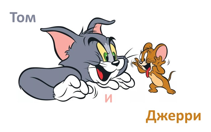 Анимационная презентация в PowerPoint - игра "Том и Джерри", читаем слоги с букой "С" (дошкольники, начальные классы) - Скачать школьные презентации PowerPoint бесплатно | Портал бесплатных презентаций school-present.com