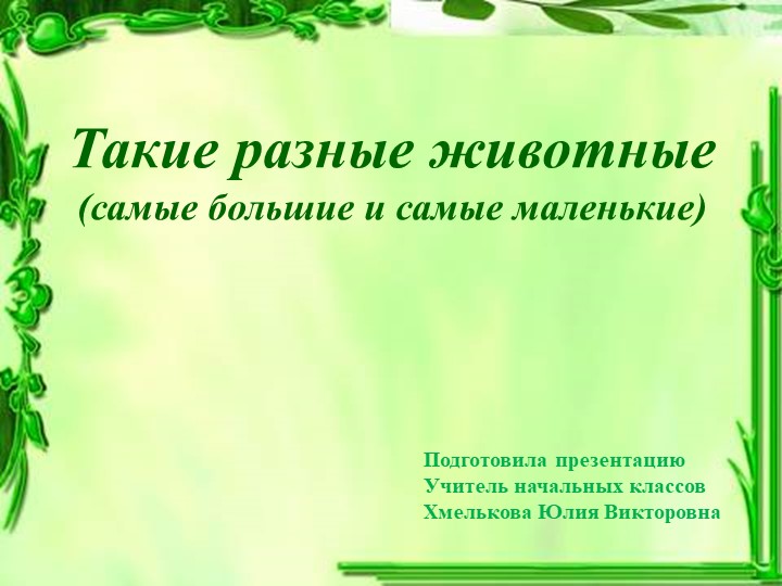Презентация по миру природы и человека по теме: "Различение животных". - Скачать школьные презентации PowerPoint бесплатно | Портал бесплатных презентаций school-present.com