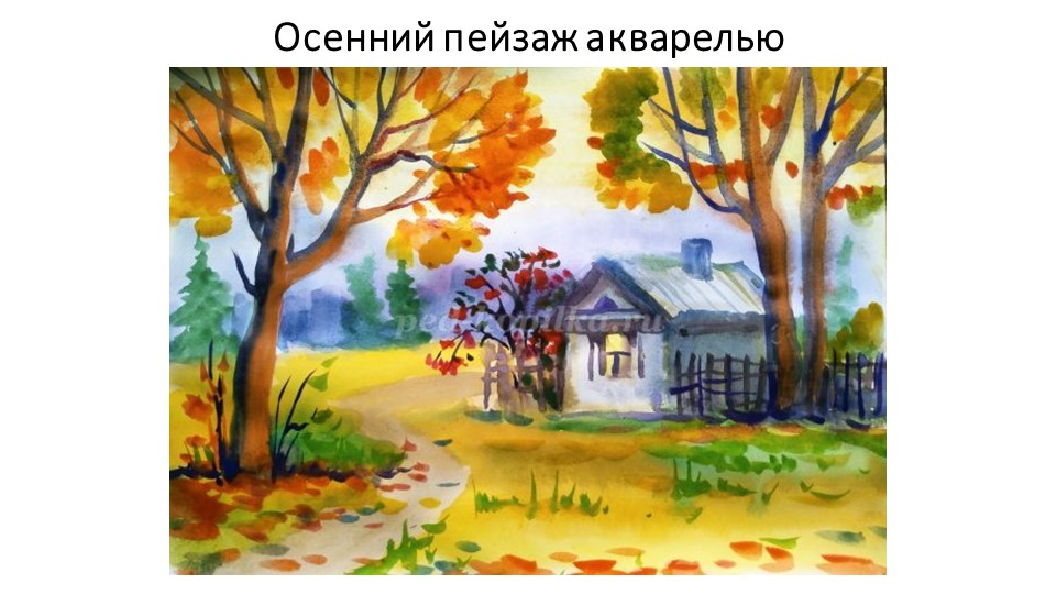 Мастер-класс в виде презентации «Осенний пейзаж акварелью». - Скачать школьные презентации PowerPoint бесплатно | Портал бесплатных презентаций school-present.com