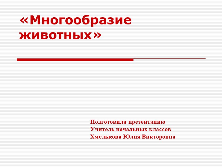 Презентация по миру природы и человека по теме: "Строение и сходство животных". - Скачать школьные презентации PowerPoint бесплатно | Портал бесплатных презентаций school-present.com