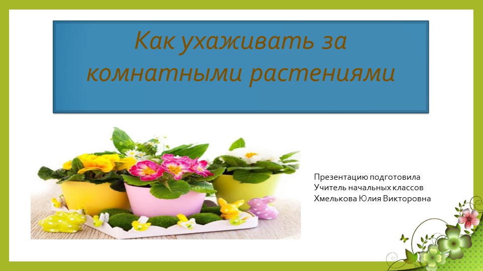 Презентация по миру природы и человека по теме: "Уход за растениями". - Скачать школьные презентации PowerPoint бесплатно | Портал бесплатных презентаций school-present.com