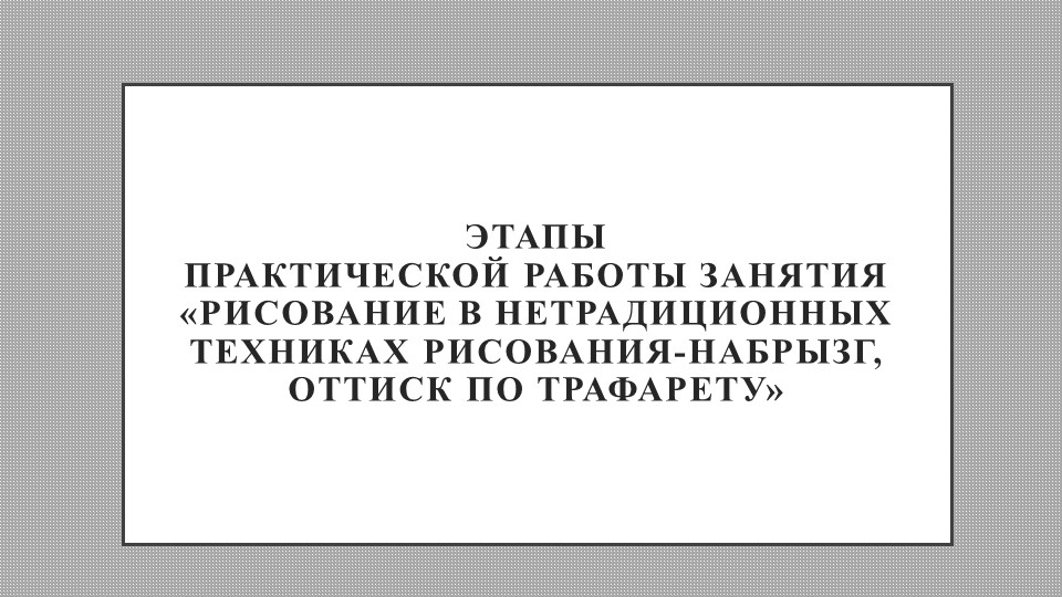 Презентация практической работы занятия «Рисование в нетрадиционных техниках рисования-набрызг, оттиск по трафарету» - Скачать школьные презентации PowerPoint бесплатно | Портал бесплатных презентаций school-present.com