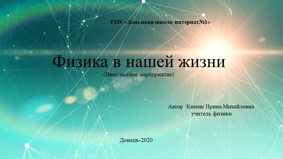 Презентация "Физика в нашей жизни" - Скачать школьные презентации PowerPoint бесплатно | Портал бесплатных презентаций school-present.com