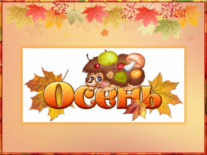 Презентация к логопедическому занятию на тему "Осень" - Скачать школьные презентации PowerPoint бесплатно | Портал бесплатных презентаций school-present.com