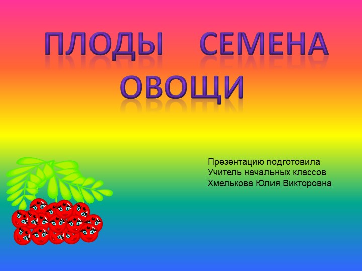 Презентация по миру природы и человека по теме: "Семена" - Скачать школьные презентации PowerPoint бесплатно | Портал бесплатных презентаций school-present.com
