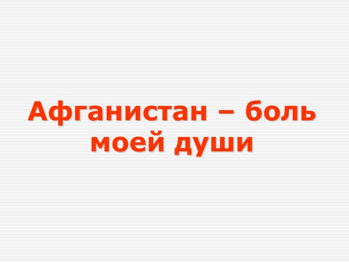 Презентация к классному часу "Афганистан - боль моей души" - Скачать школьные презентации PowerPoint бесплатно | Портал бесплатных презентаций school-present.com