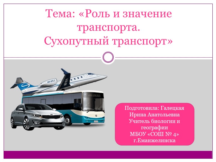 Презентация к уроку географии "Роль и значение транспорта. Сухопутный транспорт" 9 класс - Скачать школьные презентации PowerPoint бесплатно | Портал бесплатных презентаций school-present.com