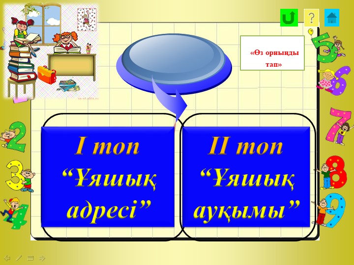 Қолжетімді ақпарат негізінде мәліметтерді талдау - Скачать школьные презентации PowerPoint бесплатно | Портал бесплатных презентаций school-present.com