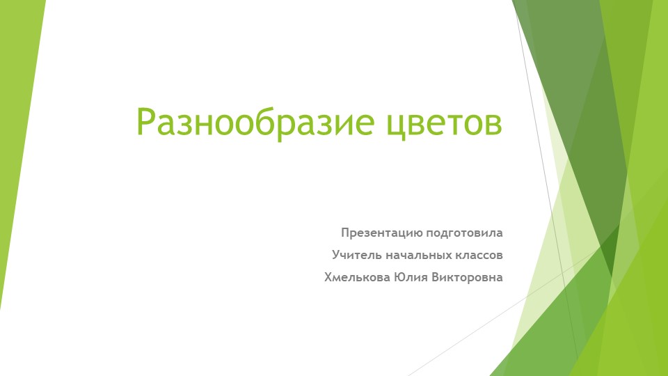 Презентация по миру природы и человека по теме: "Разнообразие цветов". - Скачать школьные презентации PowerPoint бесплатно | Портал бесплатных презентаций school-present.com