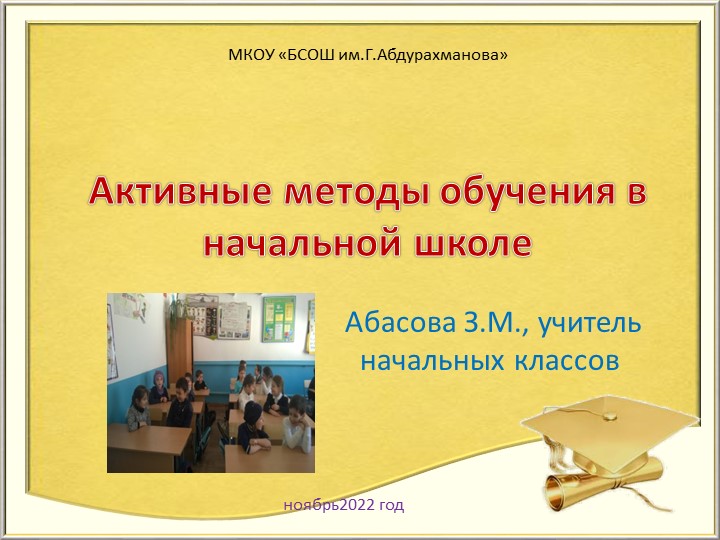 Мастер-класс "Активные методы обучения" - Скачать школьные презентации PowerPoint бесплатно | Портал бесплатных презентаций school-present.com