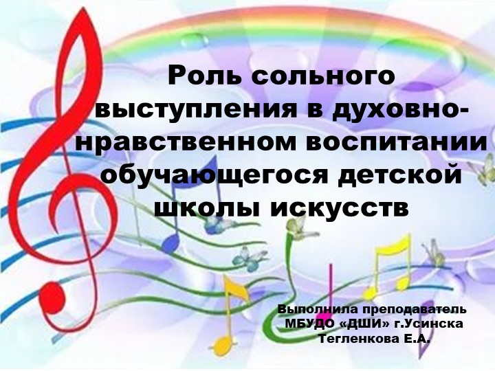 "Роль сольного выступления в духовно- нравственном воспитании обучающегося детской школы искусств" - Скачать школьные презентации PowerPoint бесплатно | Портал бесплатных презентаций school-present.com