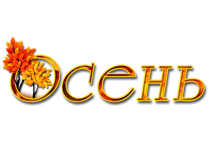 Презентация внеурочного мероприятия "Золотая осень" - Скачать школьные презентации PowerPoint бесплатно | Портал бесплатных презентаций school-present.com