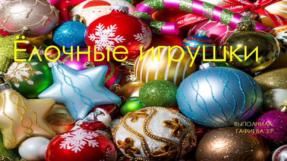 Презентация по изобразительному искусству "Елочная игрушка" (2 класс) - Скачать школьные презентации PowerPoint бесплатно | Портал бесплатных презентаций school-present.com