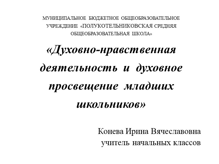Презентация "Духовно-нравственная деятельность младших школьников" - Скачать школьные презентации PowerPoint бесплатно | Портал бесплатных презентаций school-present.com