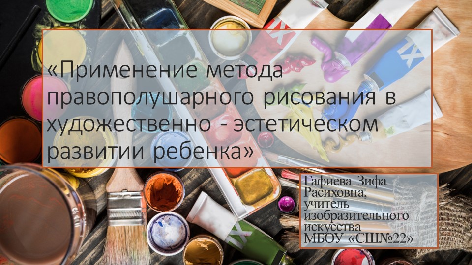 Презентация по изобразительному искусству на тему "Правополушарное рисование" - Скачать школьные презентации PowerPoint бесплатно | Портал бесплатных презентаций school-present.com