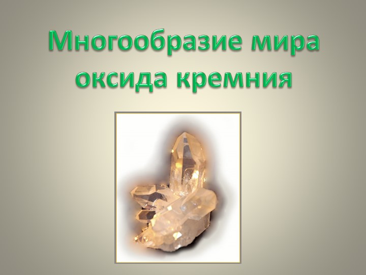 Методическая разработка "Многообразие мира оксида кремния" - Скачать школьные презентации PowerPoint бесплатно | Портал бесплатных презентаций school-present.com