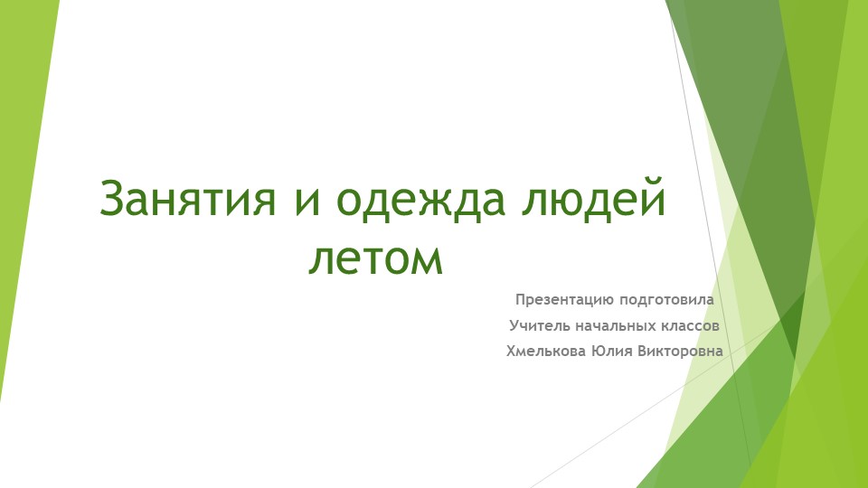 Презентация по миру природы и человека по теме: "Занятия и одежда летом" - Скачать школьные презентации PowerPoint бесплатно | Портал бесплатных презентаций school-present.com