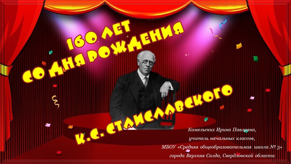 160 лет со дня рождения К. С. Станиславского - Скачать школьные презентации PowerPoint бесплатно | Портал бесплатных презентаций school-present.com