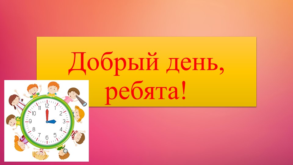 Презентация по теме "Единицы времени" - Скачать школьные презентации PowerPoint бесплатно | Портал бесплатных презентаций school-present.com