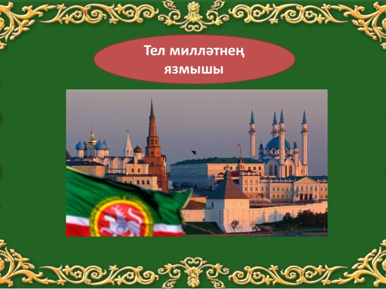 Презентация по татарскому языку на тему "Тел милләтнең язмышы" - Скачать школьные презентации PowerPoint бесплатно | Портал бесплатных презентаций school-present.com