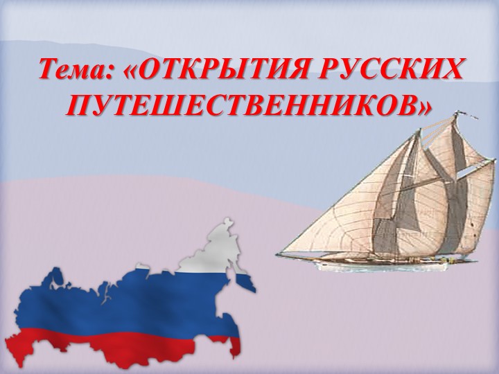 Презентация по географии "Открытия русских путешественников" - Скачать школьные презентации PowerPoint бесплатно | Портал бесплатных презентаций school-present.com
